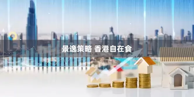 景逸策略 香港自在食